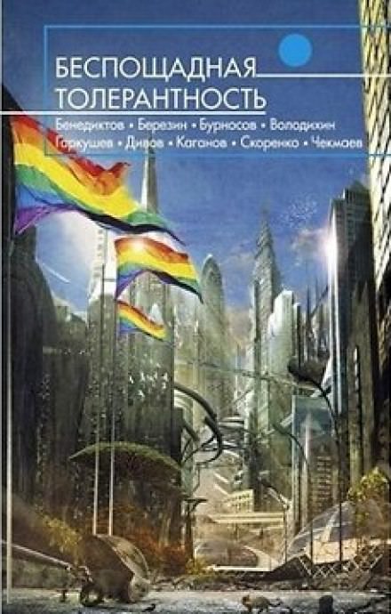 Между дьяволом и глубоким синим морем - Олег Дивов - <a href=