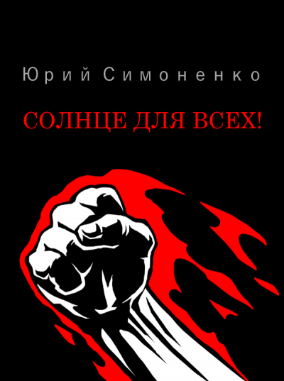 Солнце для всех! - Юрий Симоненко - <a href=