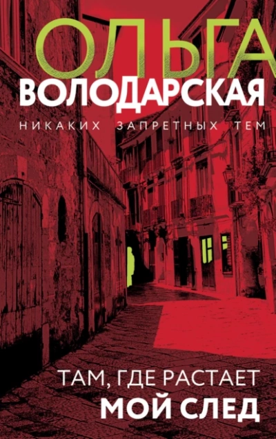 Там, где растает мой след - Ольга Володарская - <a href=