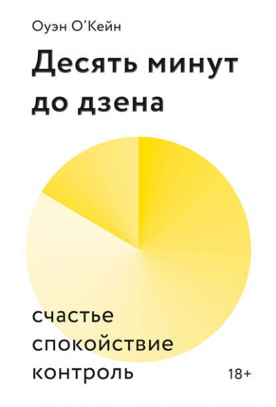 Десять минут до дзена. Счастье, спокойствие, контроль - Оуэн О’Кейн - <a href=