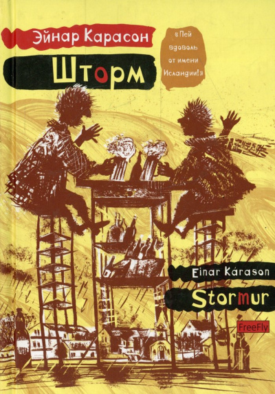 Шторм - Эйнар Карасон - <a href=