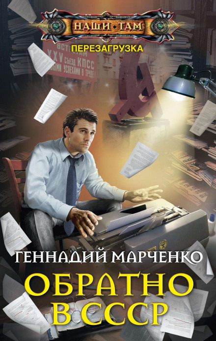 Обратно в СССР - Геннадий Марченко - <a href=
