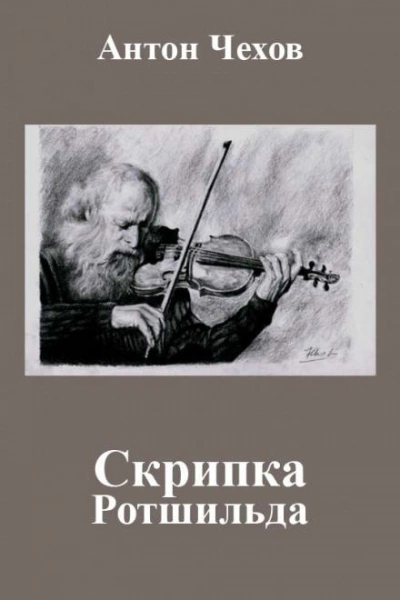 Скрипка Ротшильда - Антон Чехов - <a href=