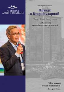 Правда о Второй ударной - Виктор Кокосов - <a href=