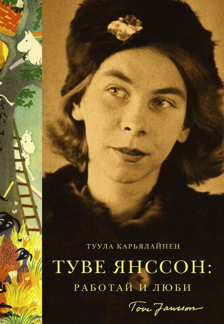 Туве Янссон: Работай и люби - Туула Карьялайнен - <a href=