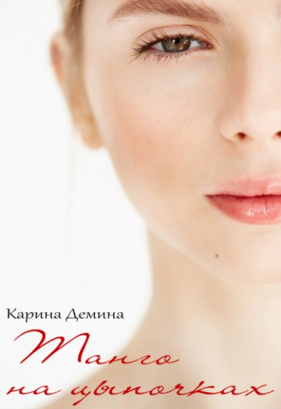 Танго на цыпочках - Карина Демина - <a href=