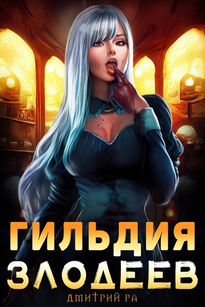 Гильдия злодеев. Том 1 - Дмитрий Ра - <a href=