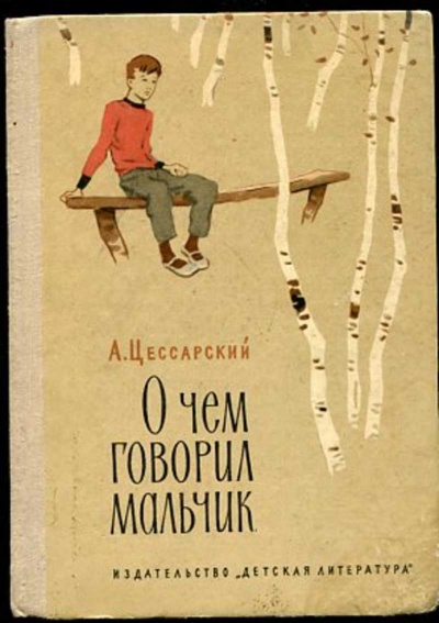 О чем говорил мальчик - Альберт Цессарский - <a href=