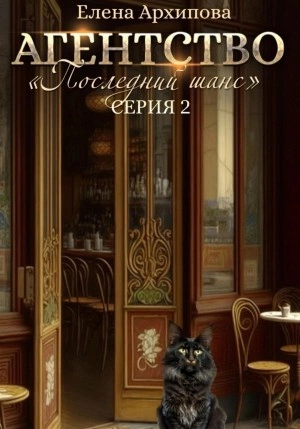 Агентство «Последний шанс. Серия 2 - Елена Архипова