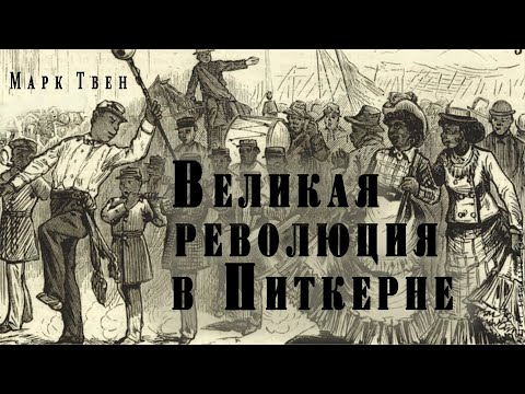 "Великая революция в Питкерне" ● Марк Твен ●  ????  Аудио рассказ/аудиокнига ● Сатира/гротеск