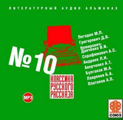 Классика русского рассказа. Выпуск 10 - <a href=