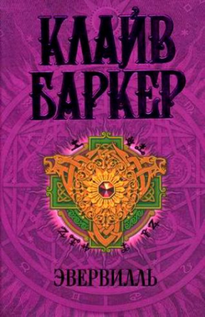 Эвервилль - Клайв Баркер - <a href=