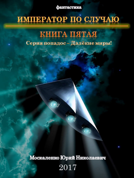 Император по случаю. Книга 5 - Юрий Москаленко - <a href=