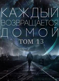 Каждый возвращается домой 13.1 - Car Toy, Toika