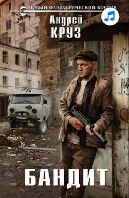 Бандит - Андрей Круз - <a href=