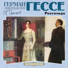 Росгальда - Герман Гессе