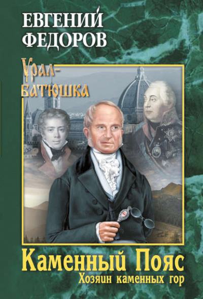 Хозяин каменных гор. Часть 2 - Евгений Федоров