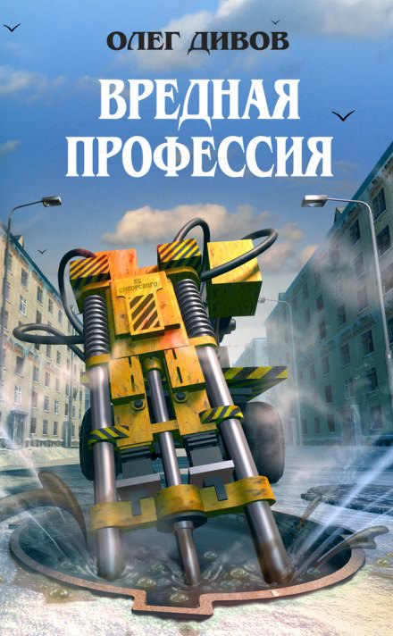 ООО «Психотроника» - Олег Дивов - <a href=