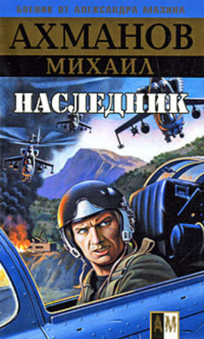 Наследник - Михаил Ахманов - <a href=