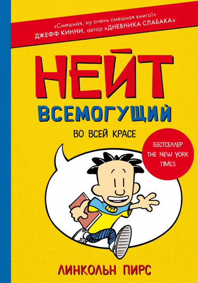 Нейт Всемогущий во всей красе - Линкольн Пирс - <a href=