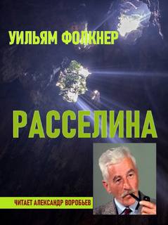 Расселина - Уильям Фолкнер - <a href=