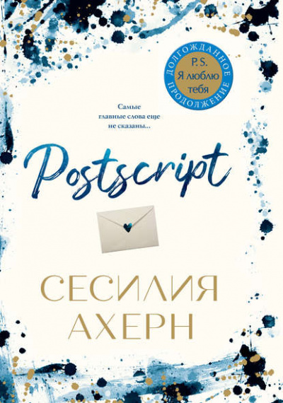 Postscript - Сесилия Ахерн - <a href=