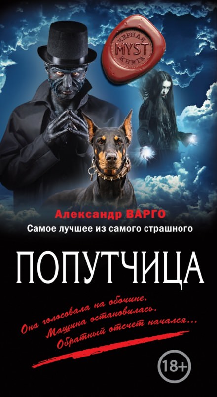 Попутчица - Александр Варго - <a href=