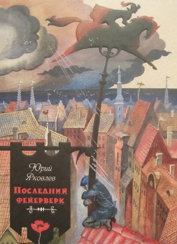 Последний фейерверк - Юрий Яковлев - <a href=