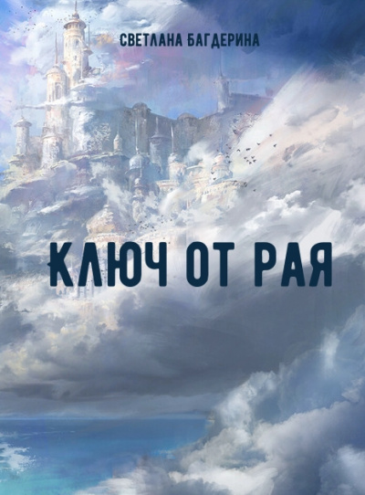 Ключ от рая - Светлана Багдерина - <a href=