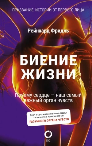 Биение жизни. Почему сердце – наш самый важный орган чувств - Рейнхард Фридль, Ширли Сойль - <a href=
