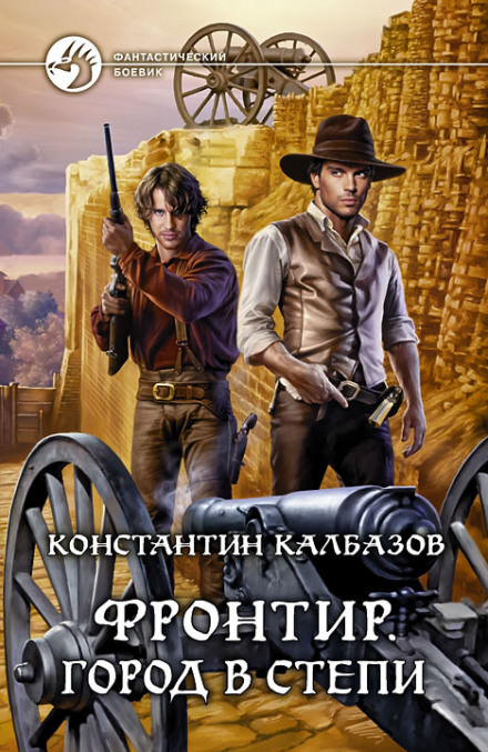 Город в степи - Константин Калбазов - <a href=
