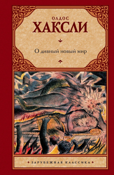 О дивный новый мир - Олдос Хасли - <a href=