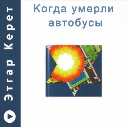 Когда умерли автобусы (Рассказы) - Этгар Керет - <a href=