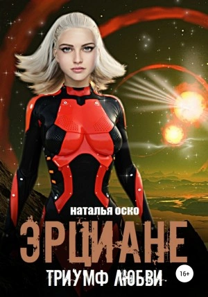 Эрциане. Триумф любви - Наталья Оско - <a href=