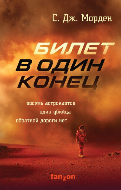 Билет в один конец - Саймон Морден - <a href=