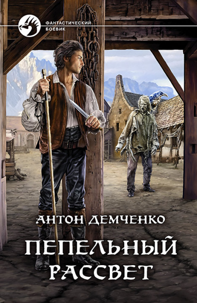 Пепельный рассвет - Антон Демченко - <a href=