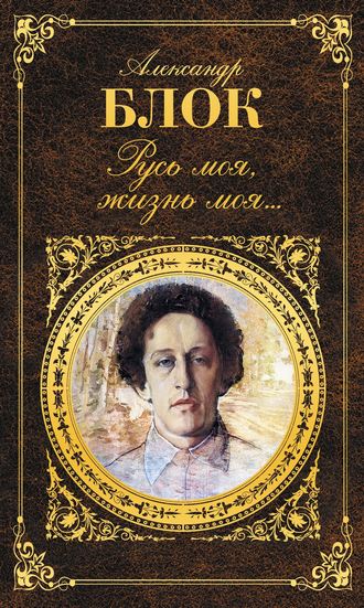 Лирика. Поэмы - Александр Блок - <a href=