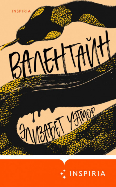 Валентайн - Элизабет Уэтмор - <a href=