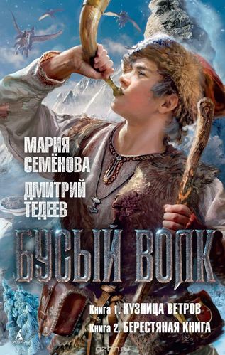 Бусый волк - Мария Семенова, Дмитрий Тедеев - <a href=