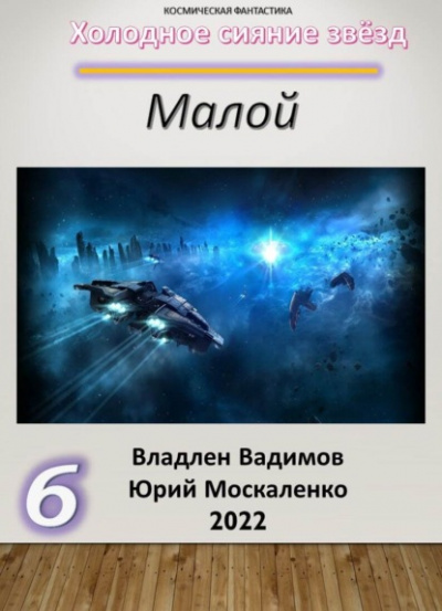 Малой 6 - Юрий Москаленко, Владлен Вадимов - <a href=