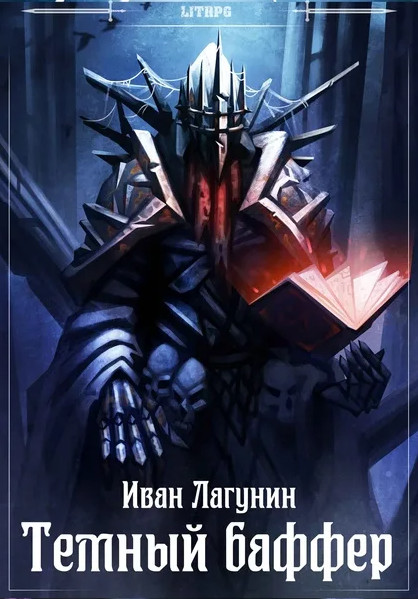 Темный баффер-2 - Иван Лагунин (2) - <a href=