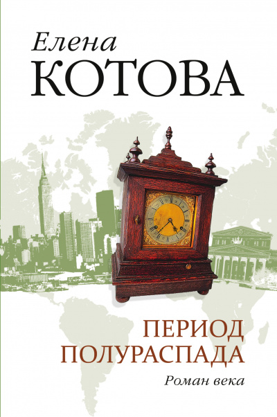 Период полураспада - Елена Котова - <a href=