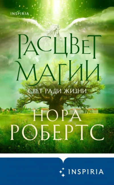 Расцвет магии - Нора Робертс - <a href=