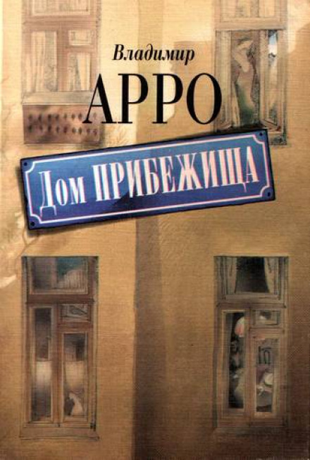 Дом прибежища - Владимир Арро - <a href=