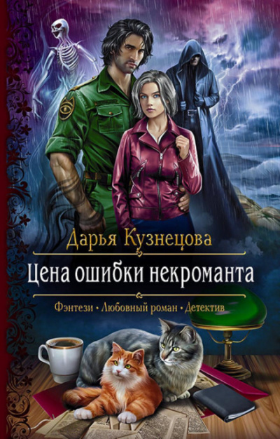 Цена ошибки некроманта - Дарья Кузнецова - <a href=
