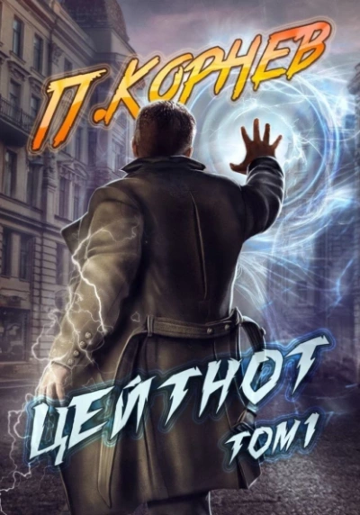 Цейтнот. Том 1 - Павел Корнев - <a href=