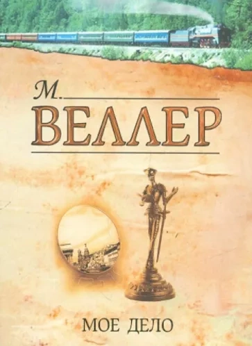 Мое дело - Михаил Веллер - <a href=