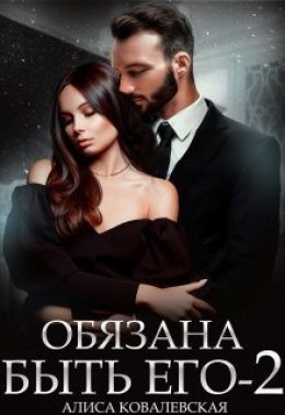 Обязана быть его. Книга 2 - Алиса Ковалевская - <a href=