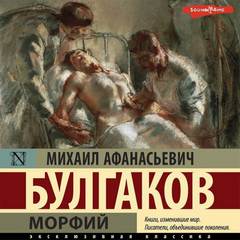 Морфий. Записки на манжетах. Записки юного врача - Михаил Булгаков