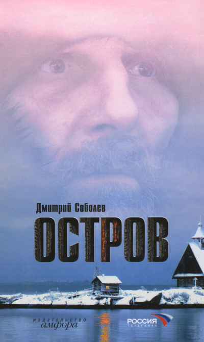 Остров - Дмитрий Соболев - <a href=